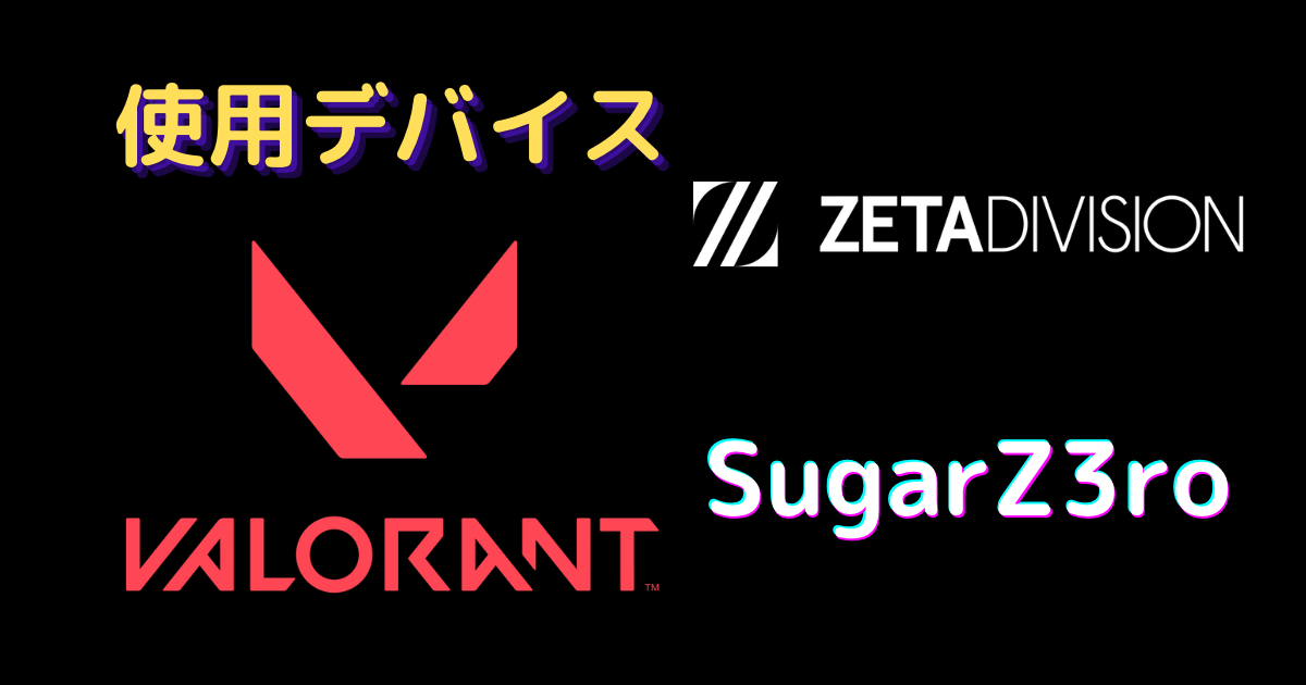 SugarZ3ro 使用デバイス