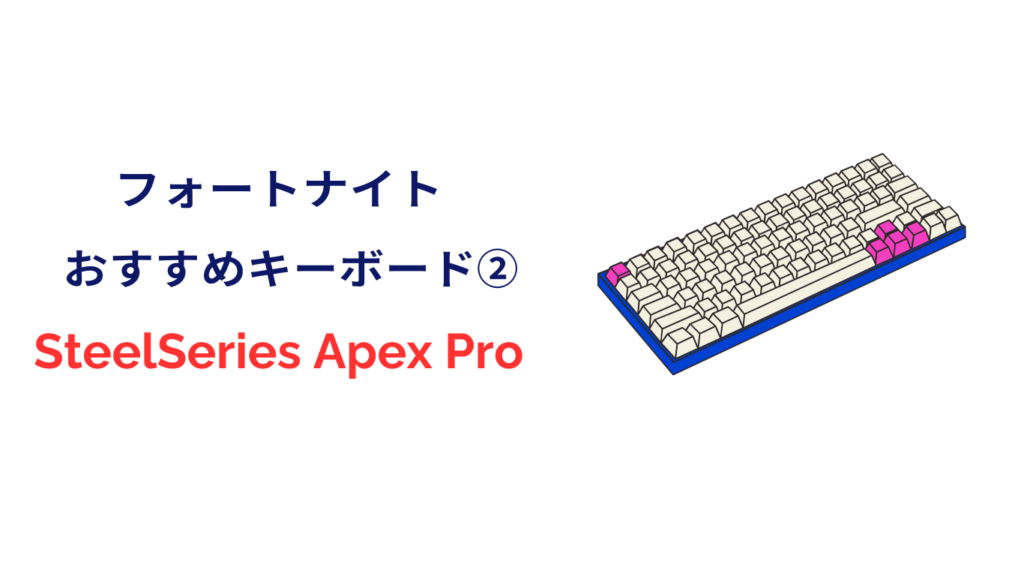 フォートナイト キーボード SteelSeries Apex Pro