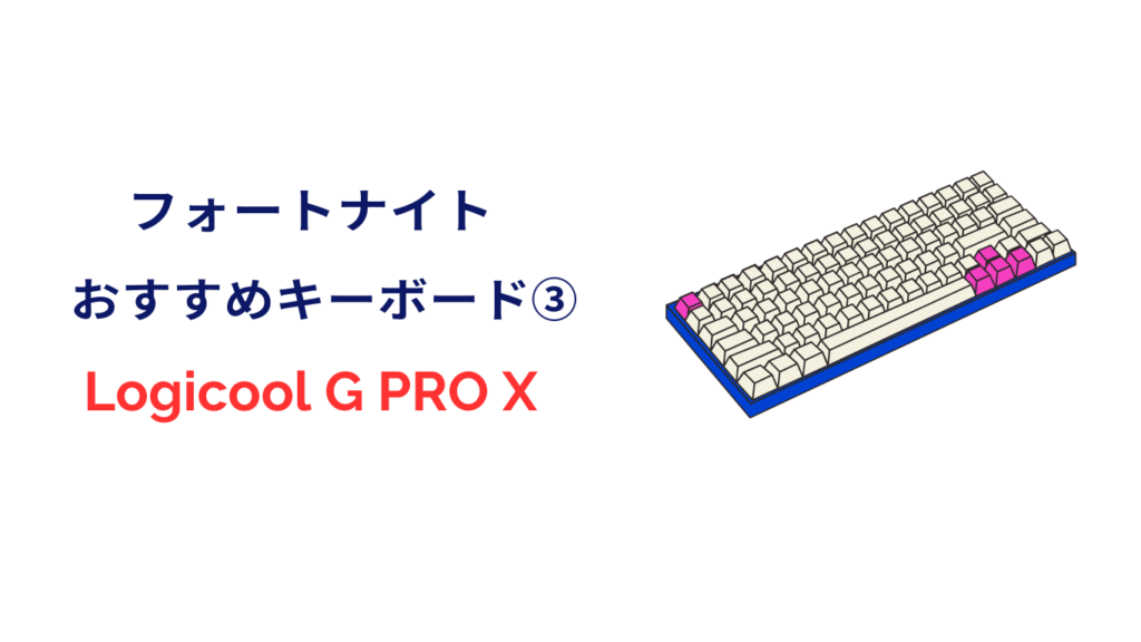フォートナイト キーボード Logicool G PRO X G-PKB-002