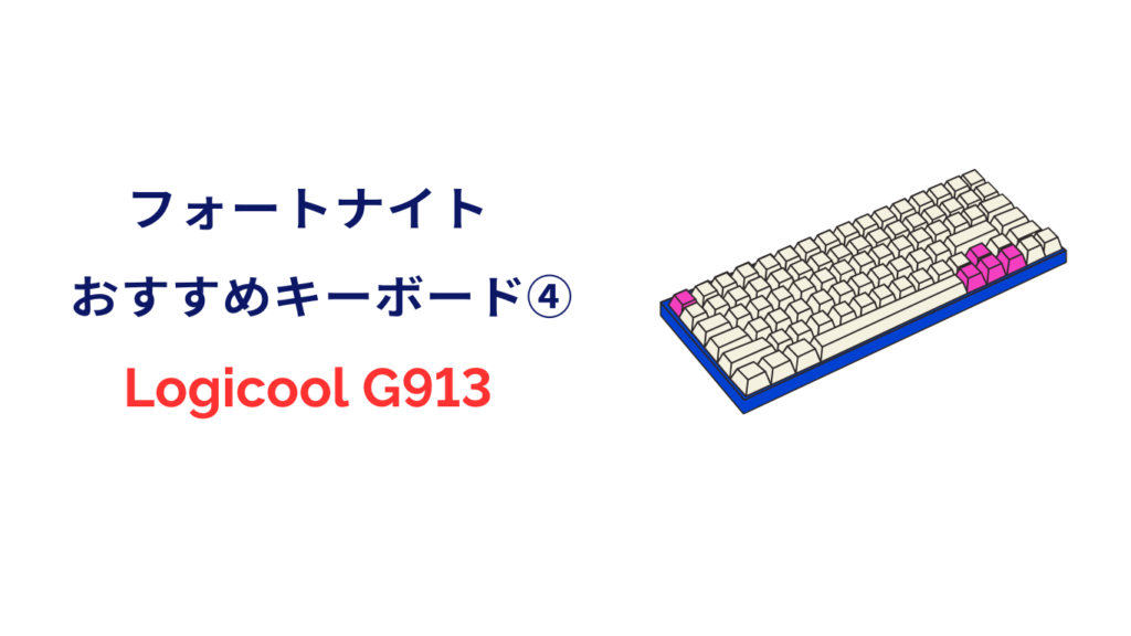 フォートナイト キーボード Logicool G913