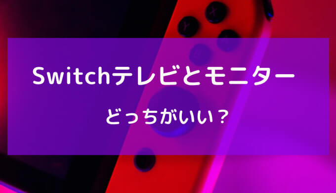 switch モニター テレビ どっち