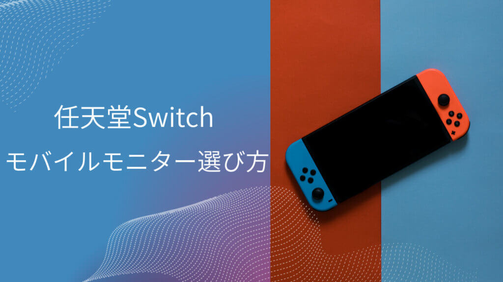 switch モバイルモニター 選び方