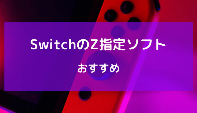 switch z指定 おすすめ