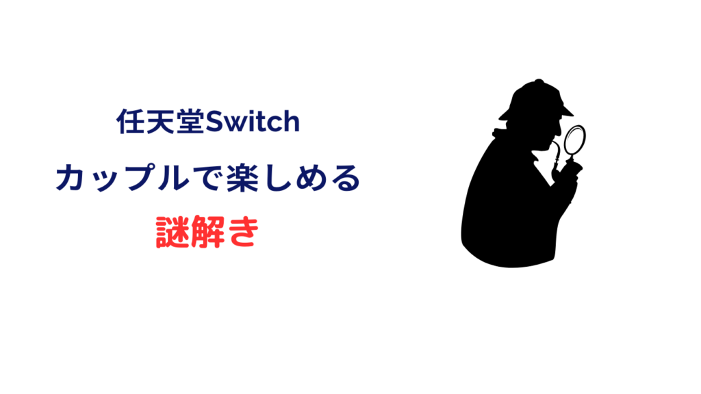 switch カップル