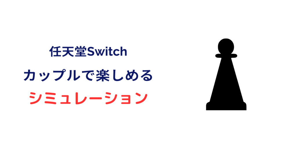 カップル ゲーム switch