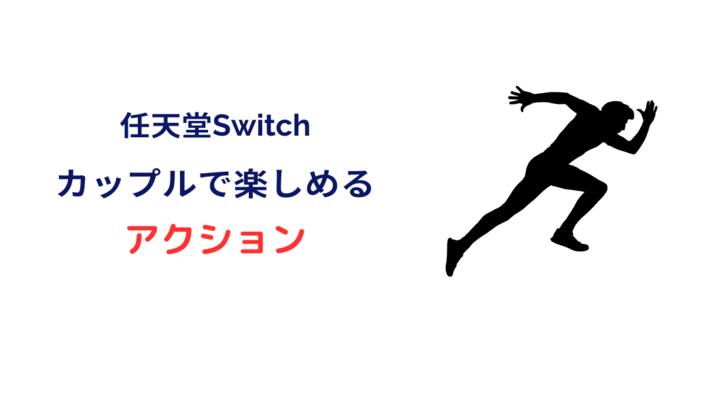 カップル switch