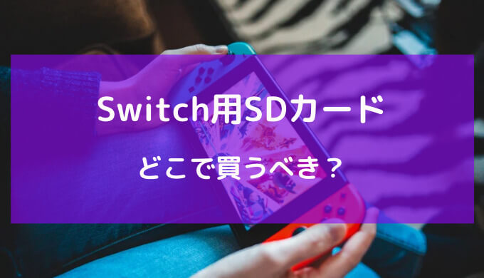switch sdカード どこで買う