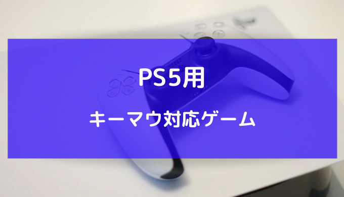 PS5 キーボード マウス 対応ゲーム