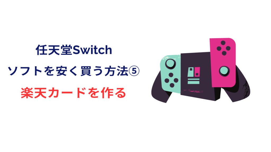 switch ソフト 安く買う 楽天カード