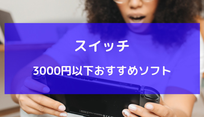 Nintendo Switch 任天堂スイッチ 3000円ソフト代付き！！ www ...