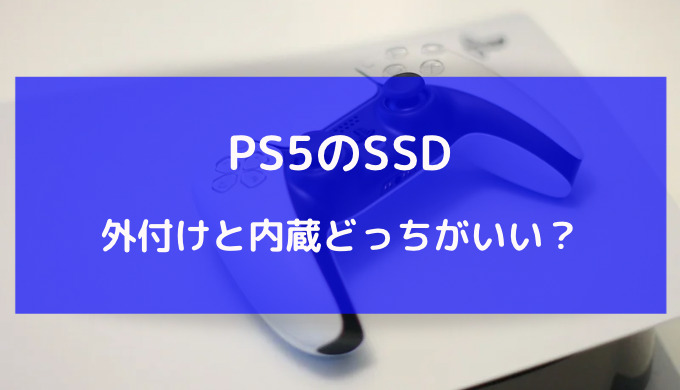 ps5 ssd 外付け 内蔵 どっち