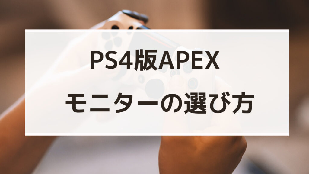 apex ゲーミングモニター ps4
