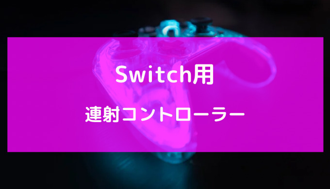 switch 連射コントローラー