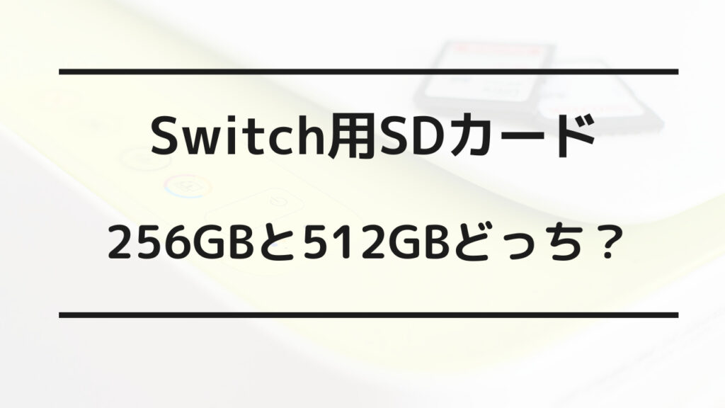 switch sdカード 256 512 どっち
