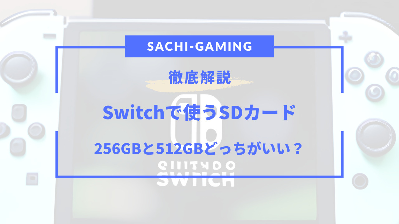 switch sdカード 256 512 どっち
