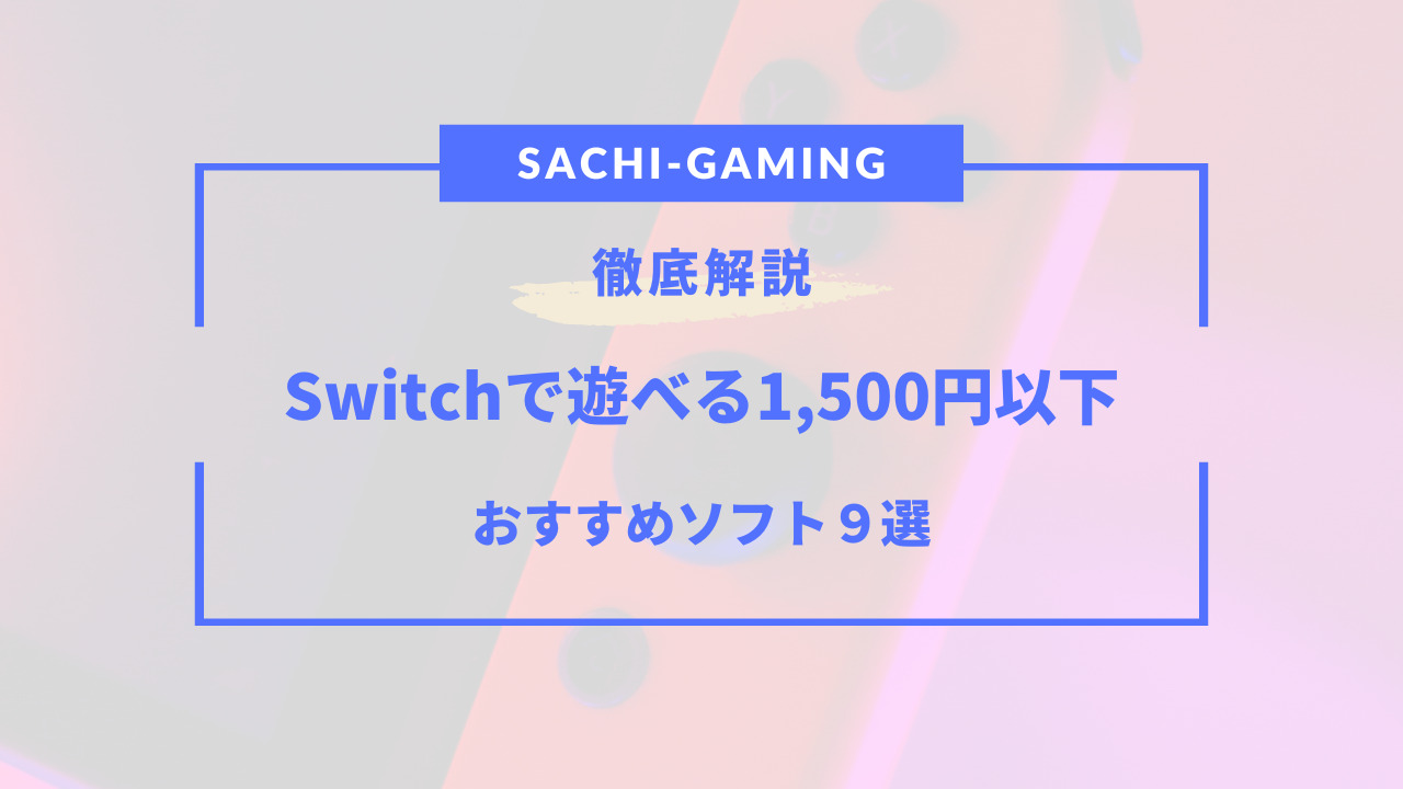 switch 1500円以下 おすすめ