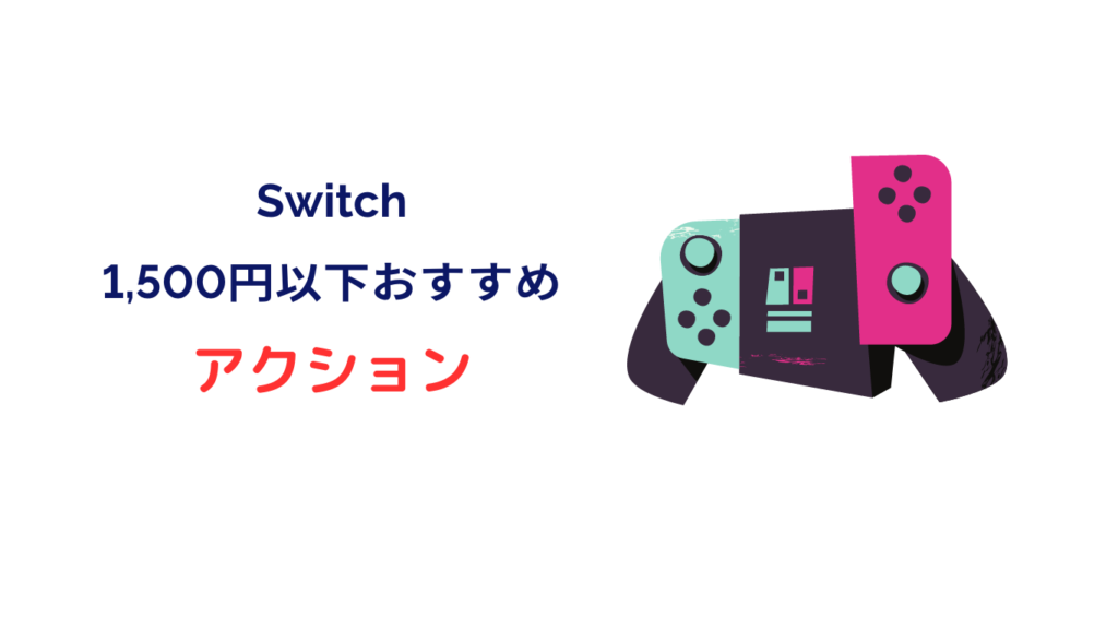 switch 1500円以下 おすすめ