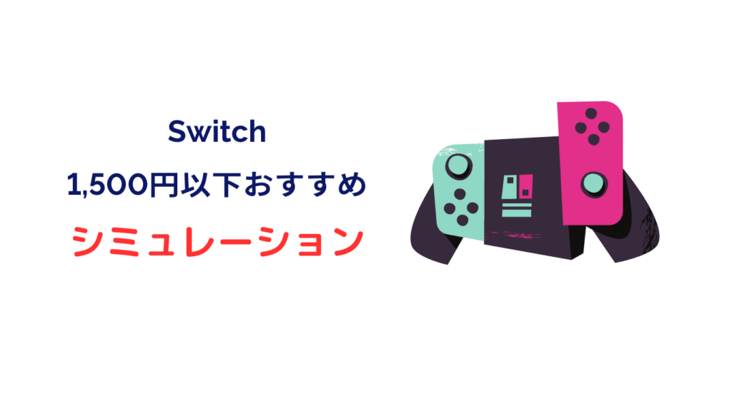 switch 1500円以下 おすすめ シミュレーション
