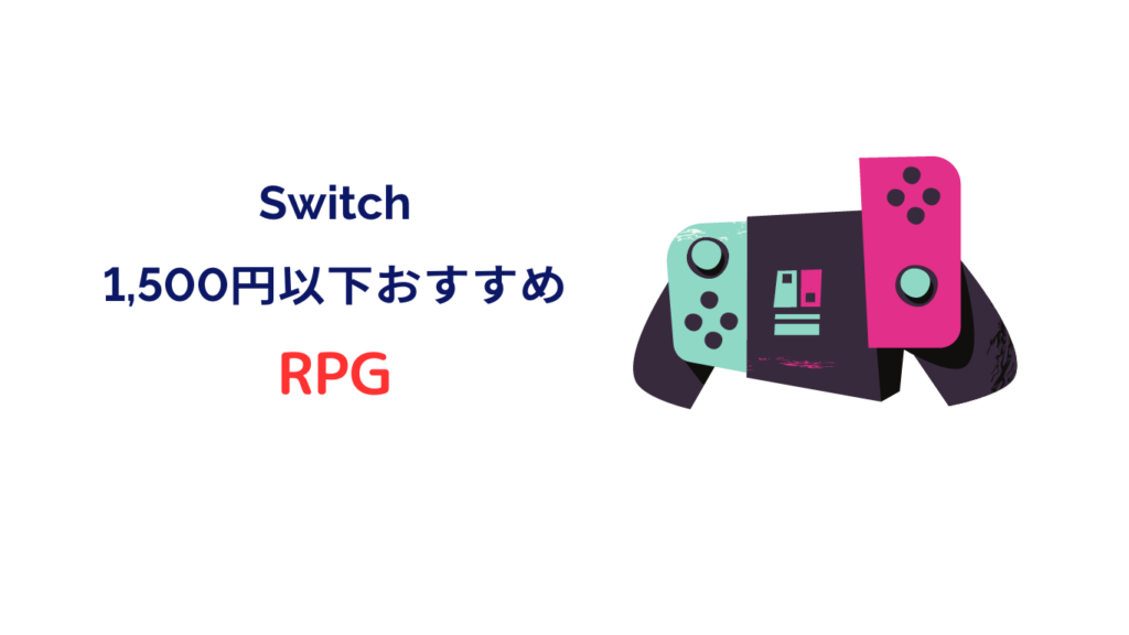 switch 1500円以下 おすすめ RPG