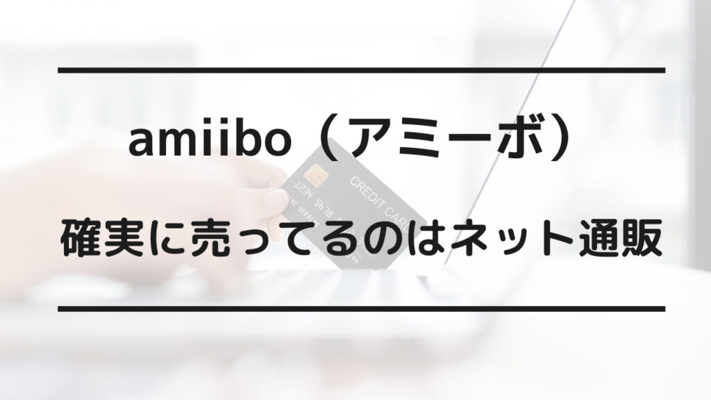 amiibo（アミーボ） 売ってる場所