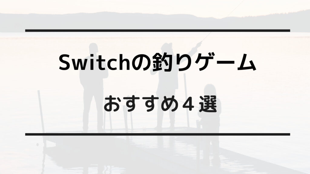 switch 釣りゲーム おすすめ