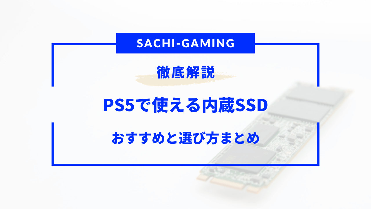 ps5 内蔵 ssd おすすめ