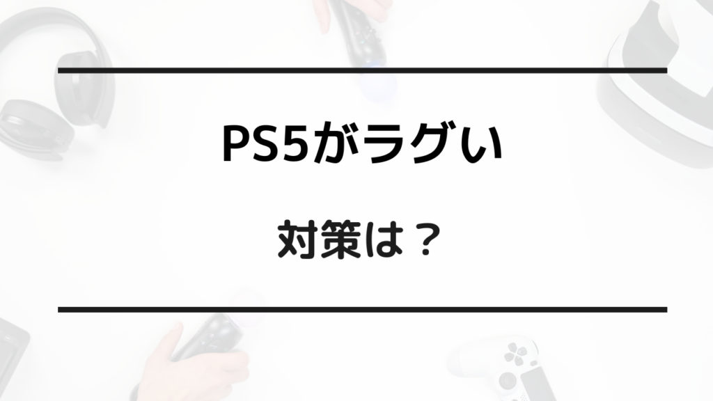 ps5 ラグい 対策